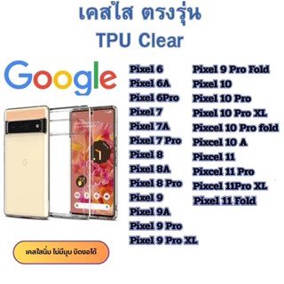 เคสใส Google TPU กันกระแทกPixel 11 11Pro 11ProXL 10 10Pro Pixel 9 9A 9Pro XL 9Pro Fold 6 6A 6Pro 7 7A 7Pro 8 8A 8Pro