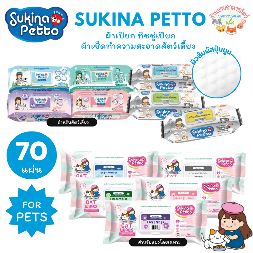 Sukina Petto ซูกินะ เพ็ทโตะ ผ้าเปียก ทิชชู่เปียก ผ้าเช็ดทำความสะอาดสัตว์เลี้ยง อ่อนโยน ลดการสะสมของเชื้อโรคแบคทีเรีย