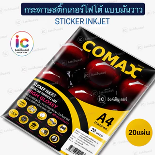 COMAX กระดาษสติ๊กเกอร์ โฟโต้ เกรดพรีเมี่ยม มันวาว กันน้ำ สติกเกอร์A4 20 แผ่น Sticker A4 กระดาษa4 สติ๊กเกอร์ อิงค์เจ็ท