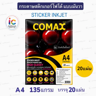 COMAX กระดาษสติ๊กเกอร์ โฟโต้ เกรดพรีเมี่ยม มันวาว กันน้ำ สติกเกอร์A4 20 แผ่น Sticker A4 กระดาษa4 สติ๊กเกอร์ อิงค์เจ็ท