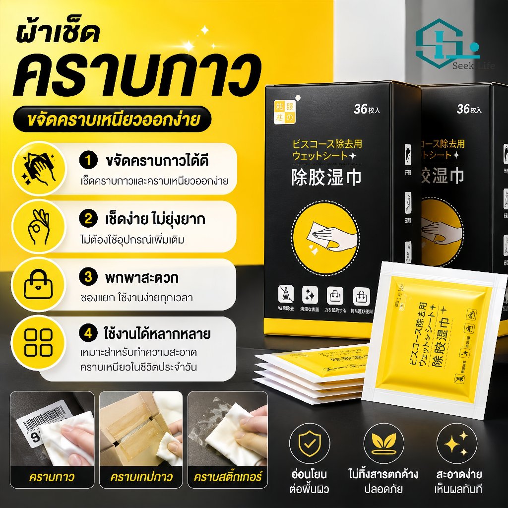 ผ้าเช็ดขจัดคราบกาว 36 แผ่น แบบซองเดี่ยวพกพา เช็ดร่องรอยสติกเกอร์ กาวเทป กาวสองหน้า ใช้ได้ทั้งรถยนต์ บ้าน พลาสติก กระจก โ