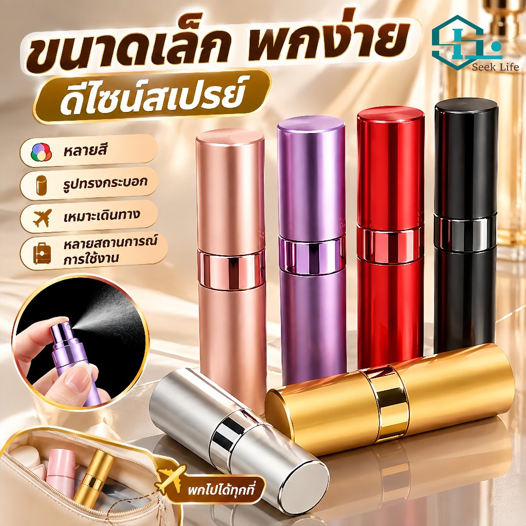 ขวดแบ่งน้ำหอม 8ml แบบหมุนเปิด ขวดน้ำหอมพกพา อลูมิเนียม สเปรย์ฉีดละเอียด ป้องกันการรั่ว ขวดรีฟิลน้ำหอมขนาดเล็ก สำหรับเดิน