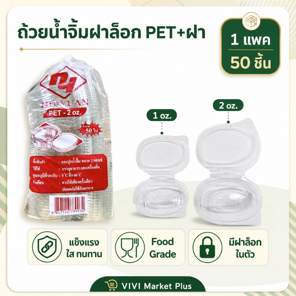 ถ้วยน้ำจิ้มฝาล็อค ฝาติด PET+ฝา ขนาด 1oz./2oz./3oz. ตราผึ้ง/ตราHuiyuan