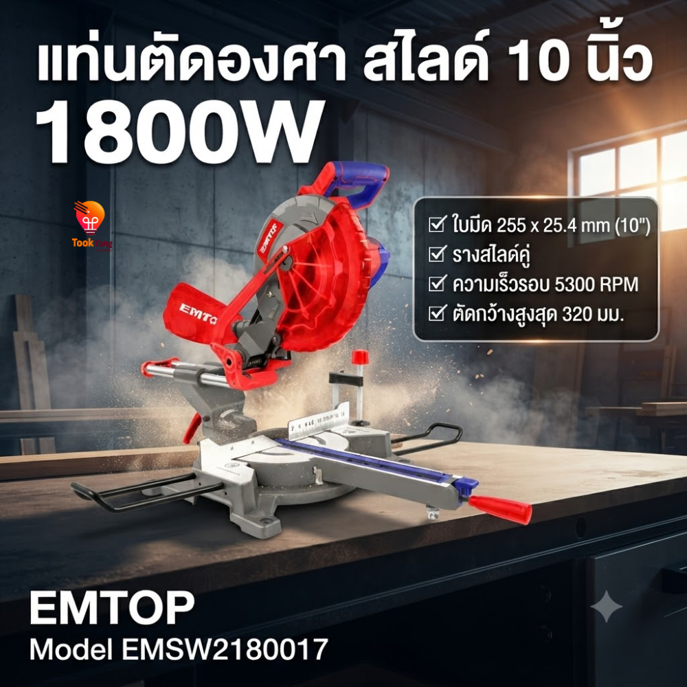 EMTOP แท่นตัดองศาสไลด์ ขนาด 10 นิ้ว 1800W รุ่น EMSW2180017 แท่นตัดองศา