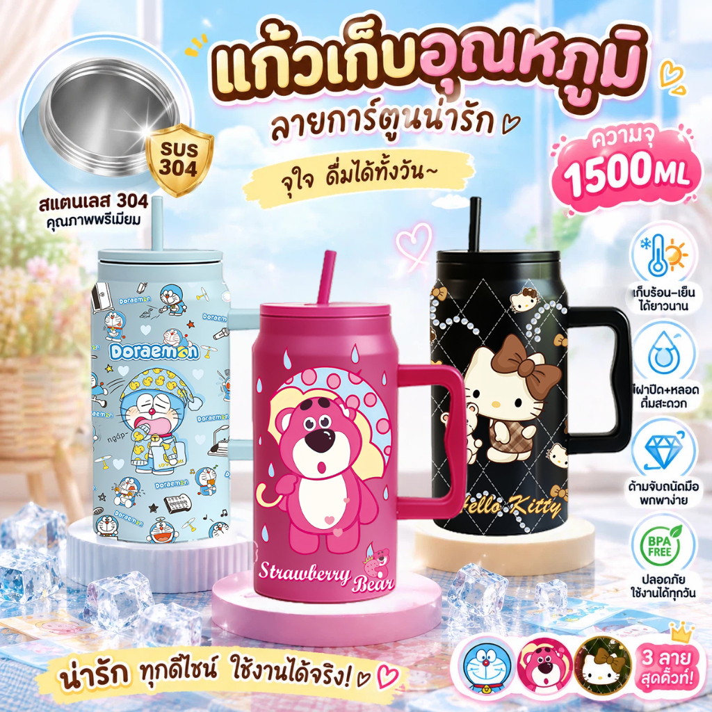 แก้วน้ำสแตนเลส 1500ml ดีไซน์น่ารัก พร้อมด้ามจับ ใช้งานสะดวก พกพาง่าย