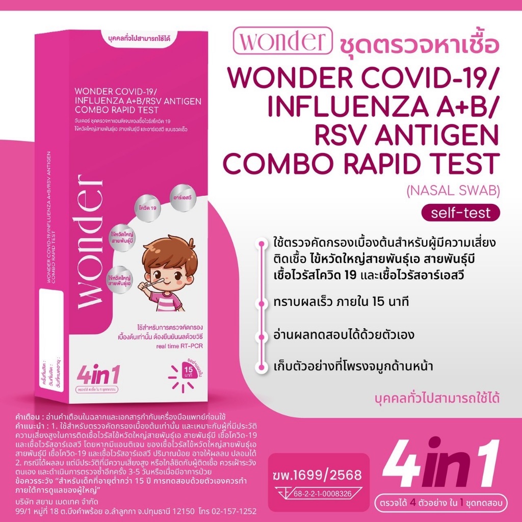 Wonder ชุดตรวจโควิด+ไข้หวัดใหญ่ A/B+RSV (4in1)  หลุม ตรวจง่าย