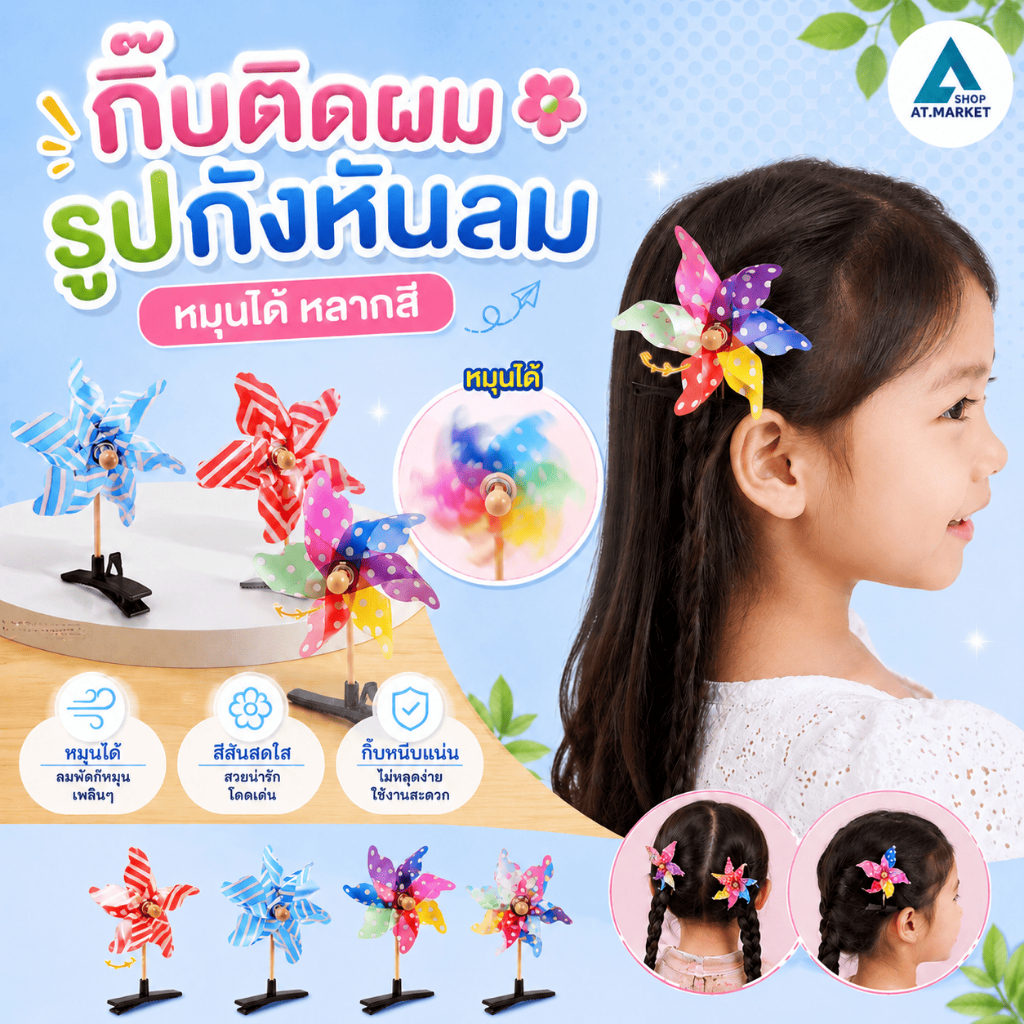 At.market กิ๊บติดผม รูปกังหันลม หมุนได้ หลากสี ของเล่นสําหรับเด็กผู้หญิง คละลาย จํานวน 1 ชิ้น