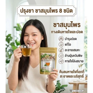 แก้ไอ บำรุงปอด ไอเรื้อรัง เสมหะจุกคอ ภูมิแพ้ ล้างสารพิษ ฝุ่นควัน หายใจไม่เต็มอิ่ม (1 ถุง 20 ซองชา)