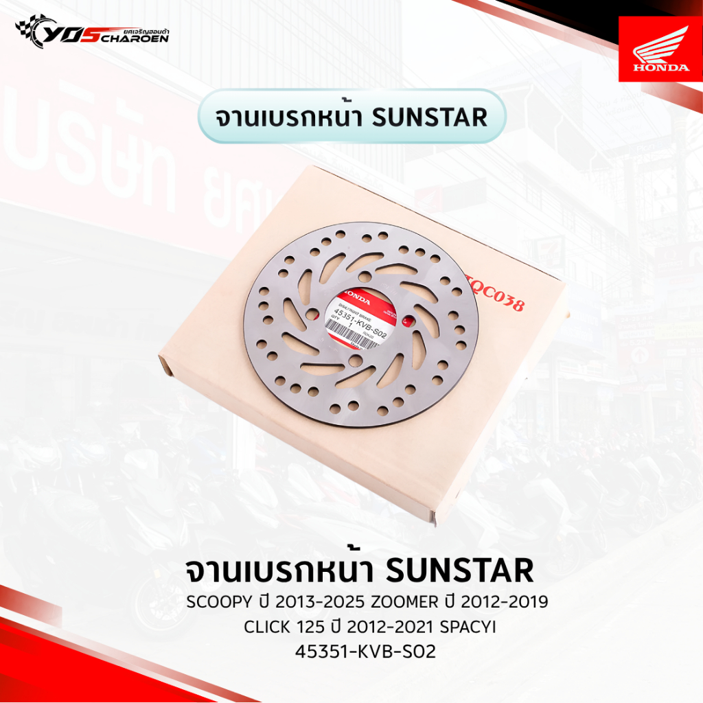 จานเบรกหน้า Sunstar สำหรับรุ่น Scoopy ปี 2013-2025 Zoomer ปี 2012-2019 Click 125 ปี 2012-2021 Spacyi