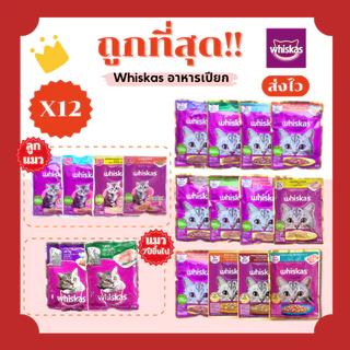 (โค้ดส่งฟรี0บาท)วิสกัสWhiskasอาหารแมวเปียกเพาร์pouch80g😻ถูกที่สุด(ยกโหลx12ซอง)ครบ15รสชาติ ส่งไว🏎️