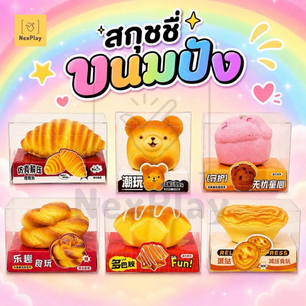 พร้อมส่งในไทย สกุชชี่ขนมรวม 6 แบบ  พร้อมกล่อง เนื้อหนีบ Slow rebound บีบเพลิน ของเล่นคลายเครียดสุดฮิต