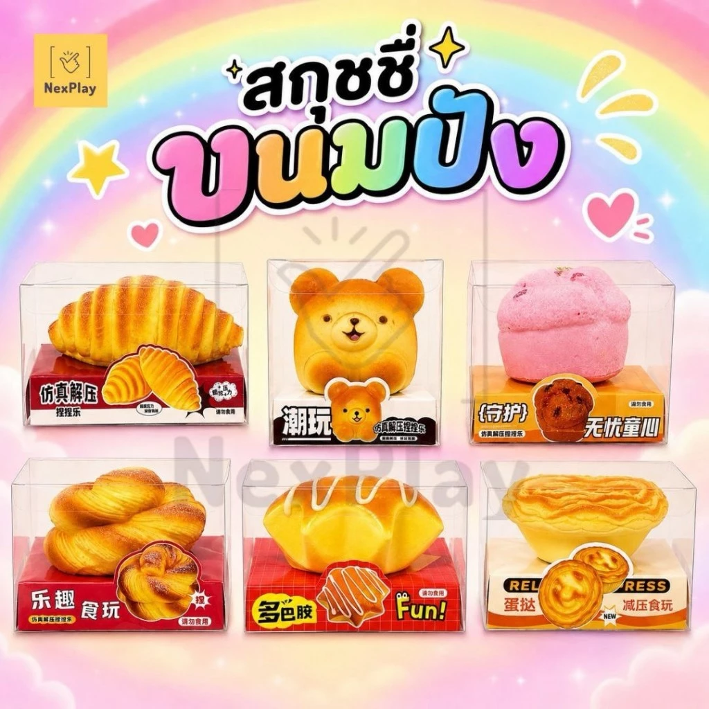 พร้อมส่งในไทย สกุชชี่ขนมรวม 6 แบบ พร้อมกล่อง เนื้อหนีบ Slow rebound บีบเพลิน ของเล่นคลายเครียดสุดฮิต
