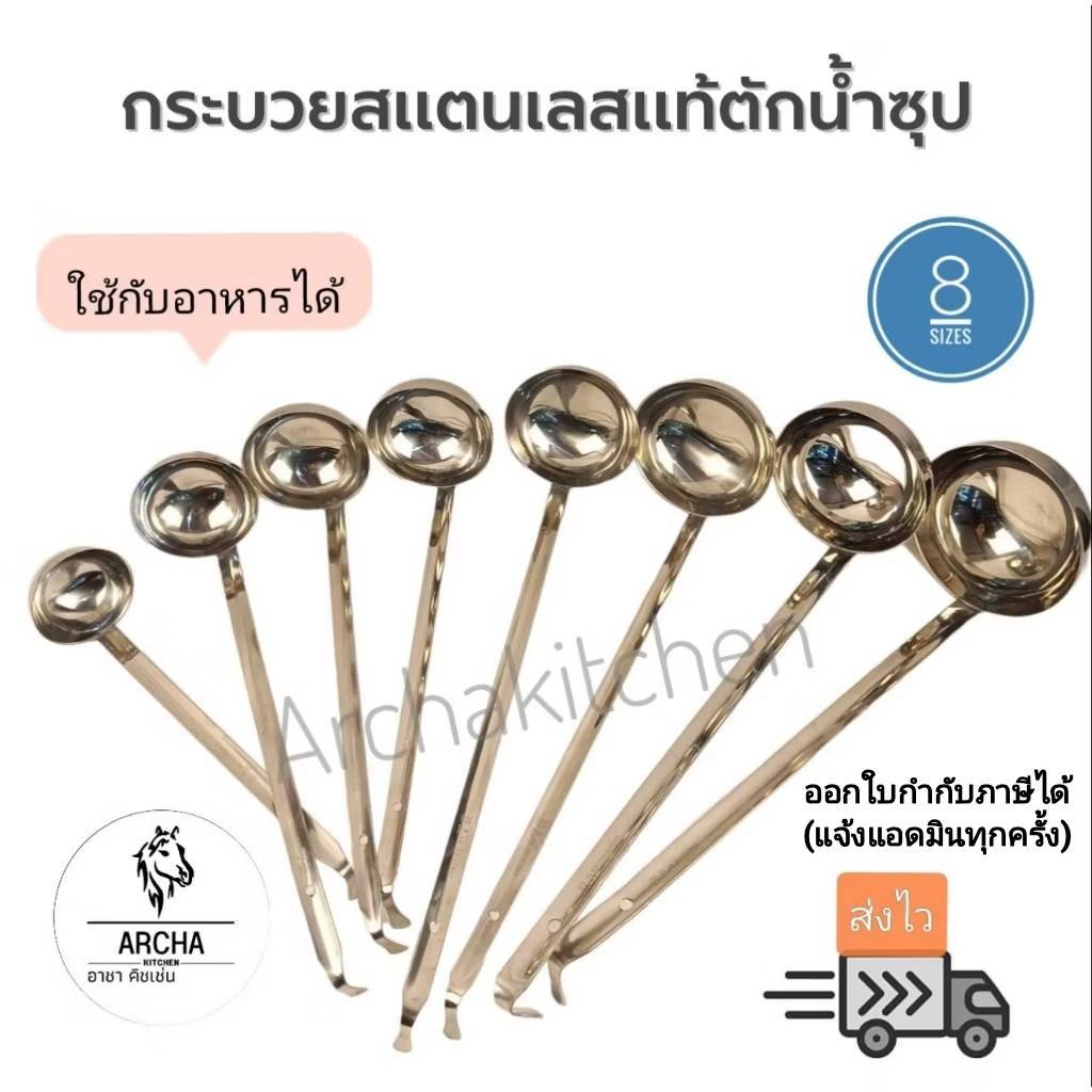 Archa kitchen พร้อมส่ง!กระบวยสแตนเลสแท้(เกรดหนา) คุณภาพพรีเมี่ยม สำหรับลูกค้าที่ชอบของดี ไม่ผิดหวังค่ะ มี 8 ขนาดให้เลือก