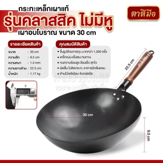 ตาตีมือ กระทะเหล็กเผาคลาสสิค รวมรุ่นไม่มีหู ขนาด 30/32/34/36 ทุบแล้ว เคลือบน้ำมันธรรมชาติ ลดการติดกระทะ แบรนด์คนไทย