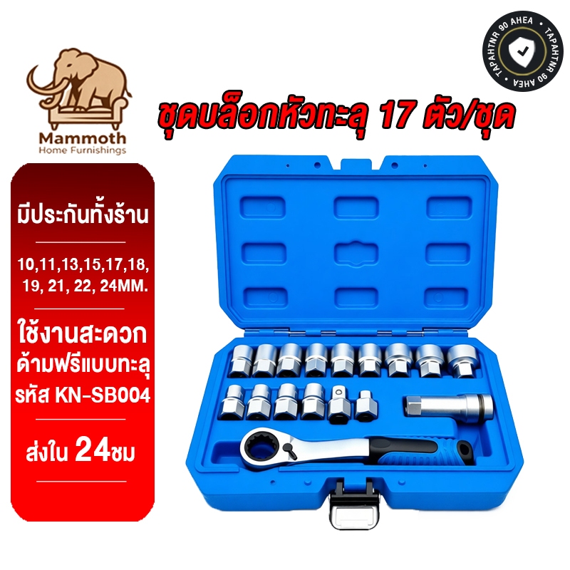 Mammoth ชุดบล็อกหัวทะลุ 17 ตัว/ชุด ขนาด 3/8", 1/2" บล็อกหัวทะลุ ด้ามฟรีแบบทะลุ ใช้งานสะดวก KN-SB004