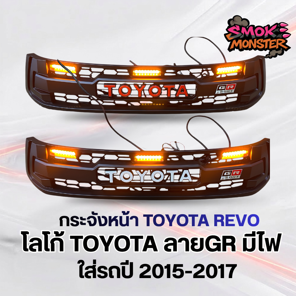 กระจังหน้าแต่ง รีโว่ โลโก้TOYOTA ลายGR มีไฟ ปี 2015 2016 2017 REVO GR revo gr 2015 สีดำรังผึ้ง