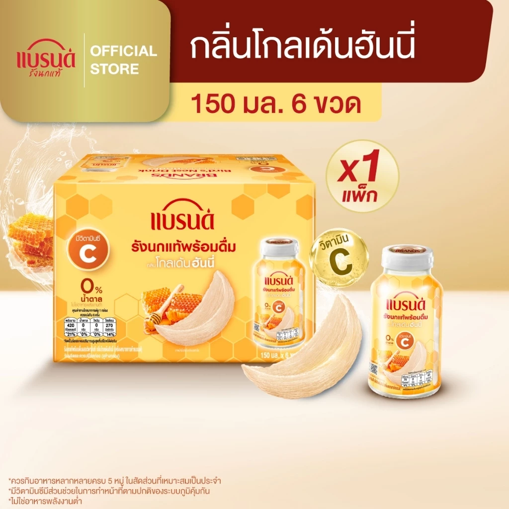 แบรนด์รังนกแท้พร้อมดื่มผสมวิตามินซี กลิ่นโกลเด้นฮันนี่ 150 มล. แพค 6