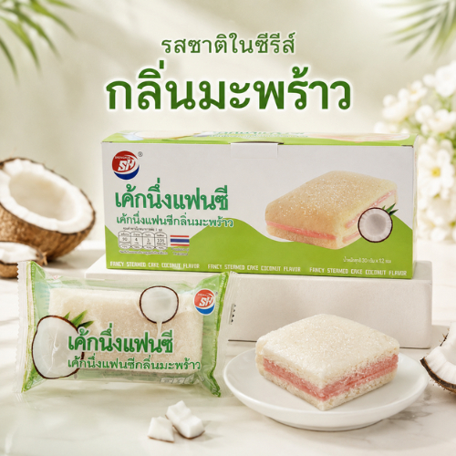 เค้กนึ่งแฟนซีกลิ่นมะพร้าว แบรนด์ Shenghua เนื้อเค้กนุ่ม ทานง่าย มีกลิ่นมะพร้าวหอมละมุน (12กล่อง จำนวน 144ชิ้น)