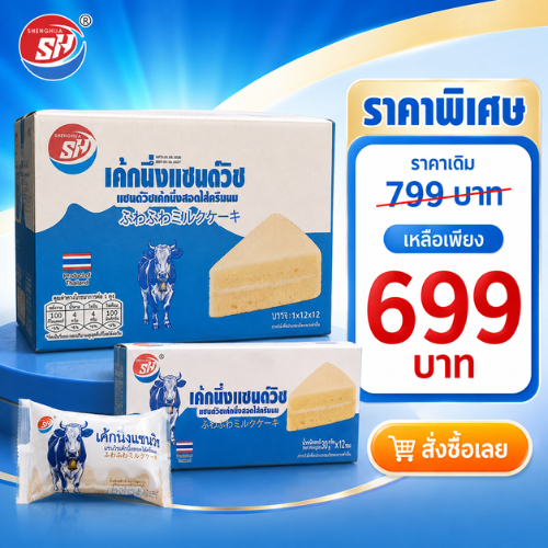 เค้กนึ่งแซนด์วิชไส้นม  Shenghua เนื้อเค้กนุ่มละมุน สอดไส้นมรสหอมหวาน (1 ลัง12กล่อง144 ชิ้น)