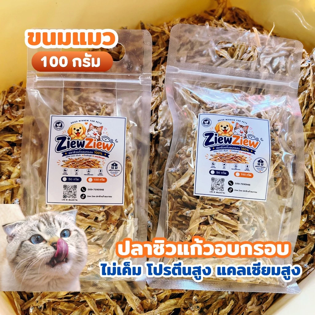 ZiewZiew ปลาซิวแก้วอบกรอบ ขนาด 100 กรัม สำหรับสัตว์เลี้ยง ขนมแมว อาหารแมว