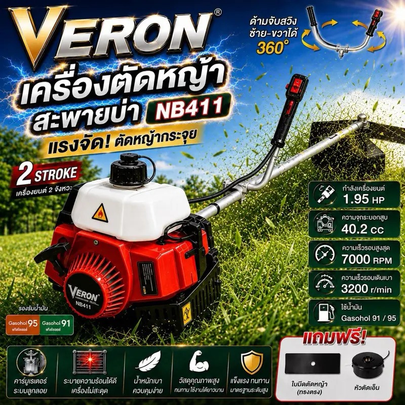 Veron เครื่องตัดหญ้าสะพายข้าง 2 จังหวะ 2แรงม้า รุ่น RBC/NB-411 ตัดหญ้าสวิงก้าน 360องศา ลานสตาร์ทเบา แถมใบมีด หัวตัดเอ็น