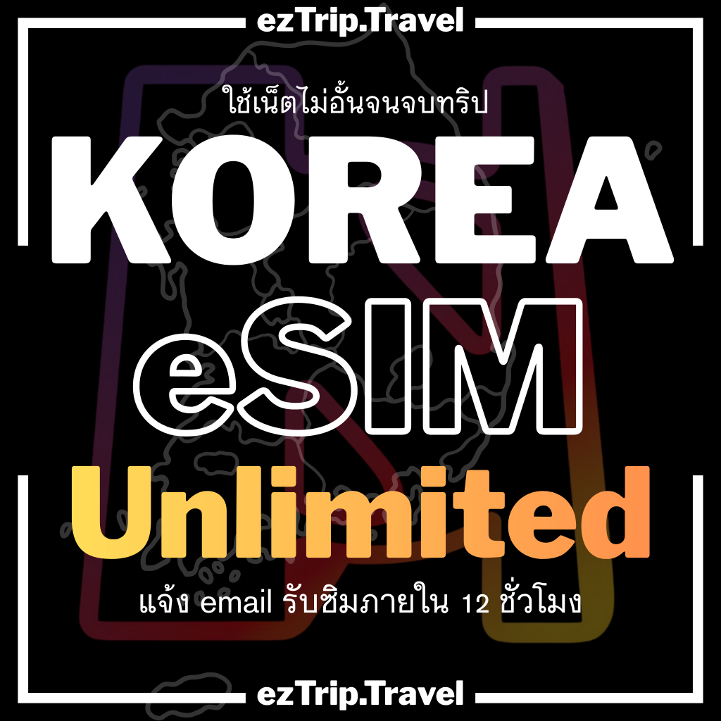 【ezTrip】Korea eSIM เกาหลี Unlimited 4G/5G | SKT/LG | ซิมเน็ตไม่อั้น | ใช้งานได้ทันที | 3-30 วัน