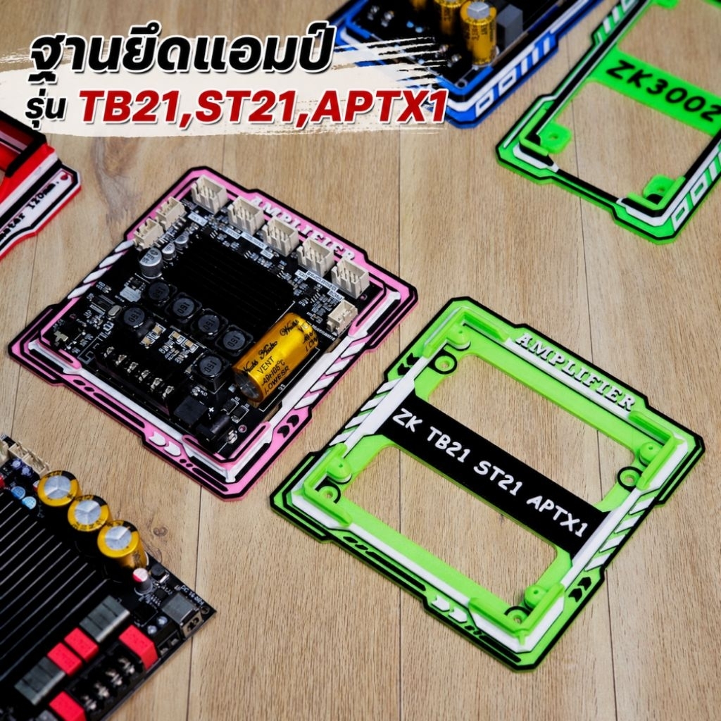ฐานวางแอมป์ st21 tb 21 aptx1 สีสะท้อนแสง