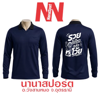เสื้อคนงาน สกรีนคำคม "รวยไม่ไหวแล้วโว้ย" เสื้อปุ๋ยแขนยาว คอปก ผ้าไมโคร ใส่สบาย สกรีน ชุดทำงาน work Clothes