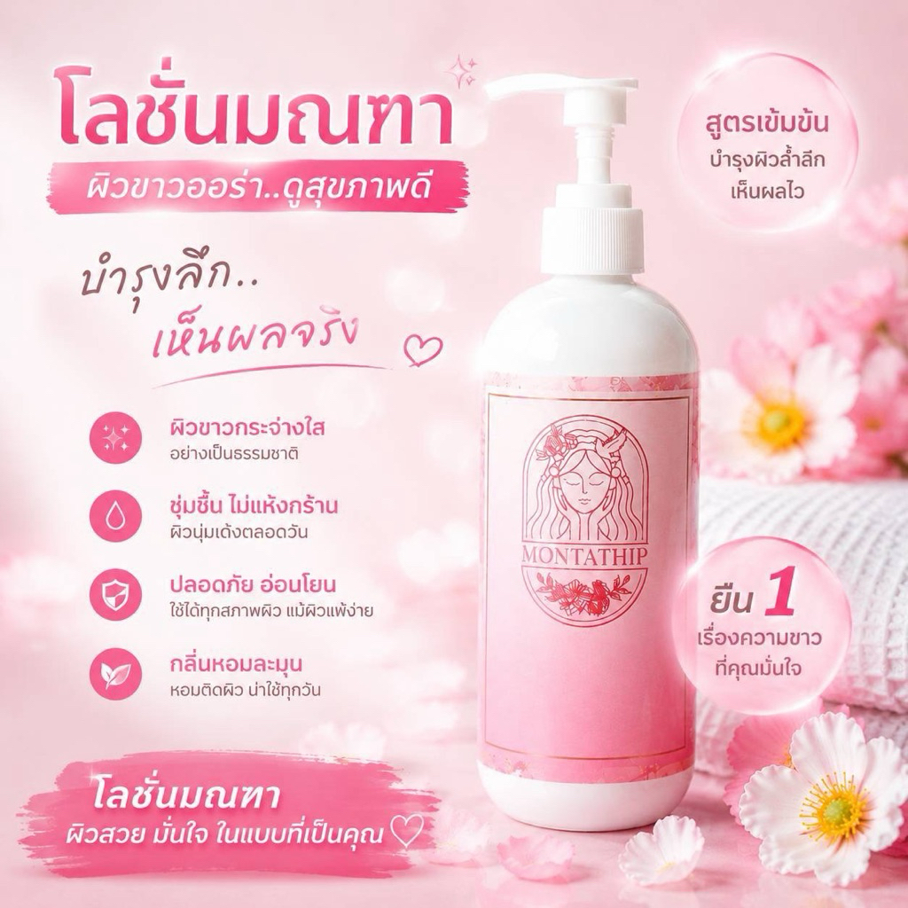ครีมมณฑา พร้อมส่ง โลชั่นมณฑาทิพย์🍑𝐌𝐎𝐍𝐓𝐀𝐓𝐇𝐈𝐏 𝐁𝐎𝐃𝐘 𝐋𝐎𝐓𝐈𝐎𝐍