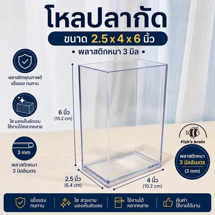 โหลปลากัด ขนาด 2.5x4x6 นิ้ว พลาสติก PS ใส ตู้ปลาขนาดเล็ก