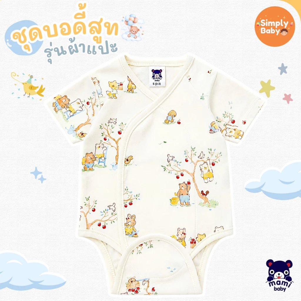 Mami Baby บอดี้สูทคอวี รุ่น แขนสั้น รุ่นผ้าแปะ เด็กแรกเกิด 0-6 เดือน Bodysuit เนื้อผ้านุ่มพิเศษ thumbnail 4