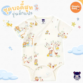 Mami Baby บอดี้สูทคอวี รุ่น แขนสั้น รุ่นผ้าแปะ เด็กแรกเกิด 0-6 เดือน Bodysuit เนื้อผ้านุ่มพิเศษ