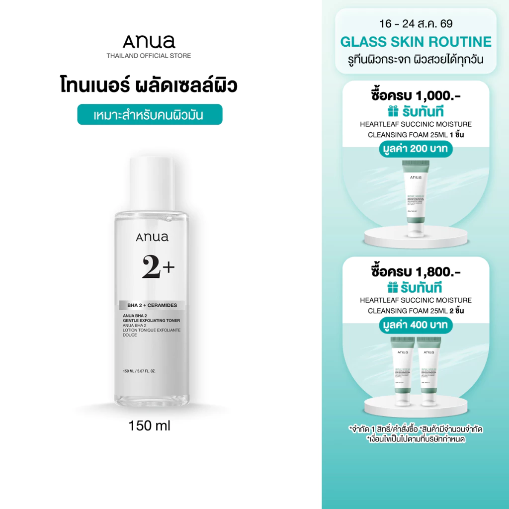 Anua BHA 2% Gentle Exfoliating Toner อานัว โทนเนอร์ผลัดเซลล์ผิวสูตรอ่อนโยน กระชับรูขุมขน ลดสิว คุมมัน ปลอบประโลมผิว150ml