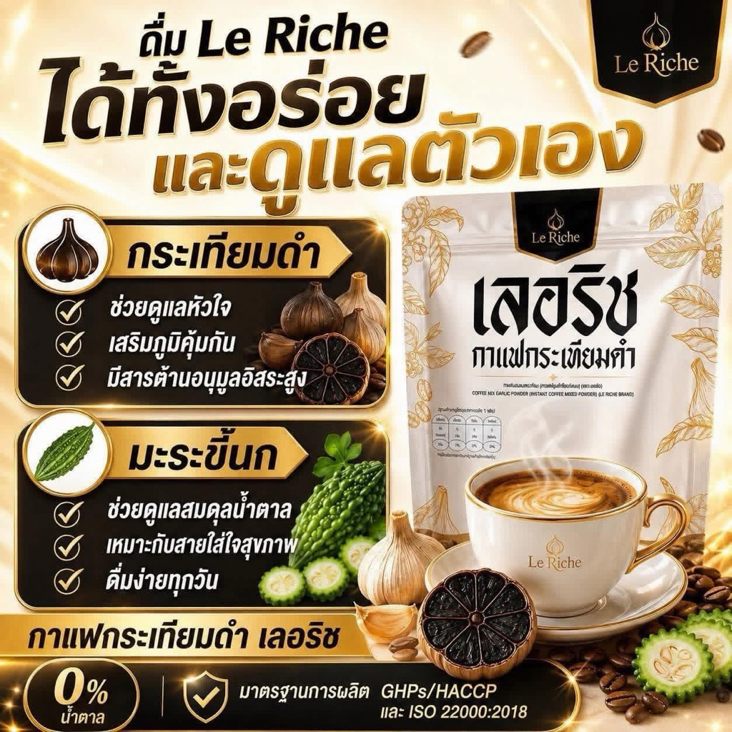 กาแฟกระเทียมดำ เลอริช - หัวใจ สมดุลน้ำตาล กระดูก ข้อเข่า