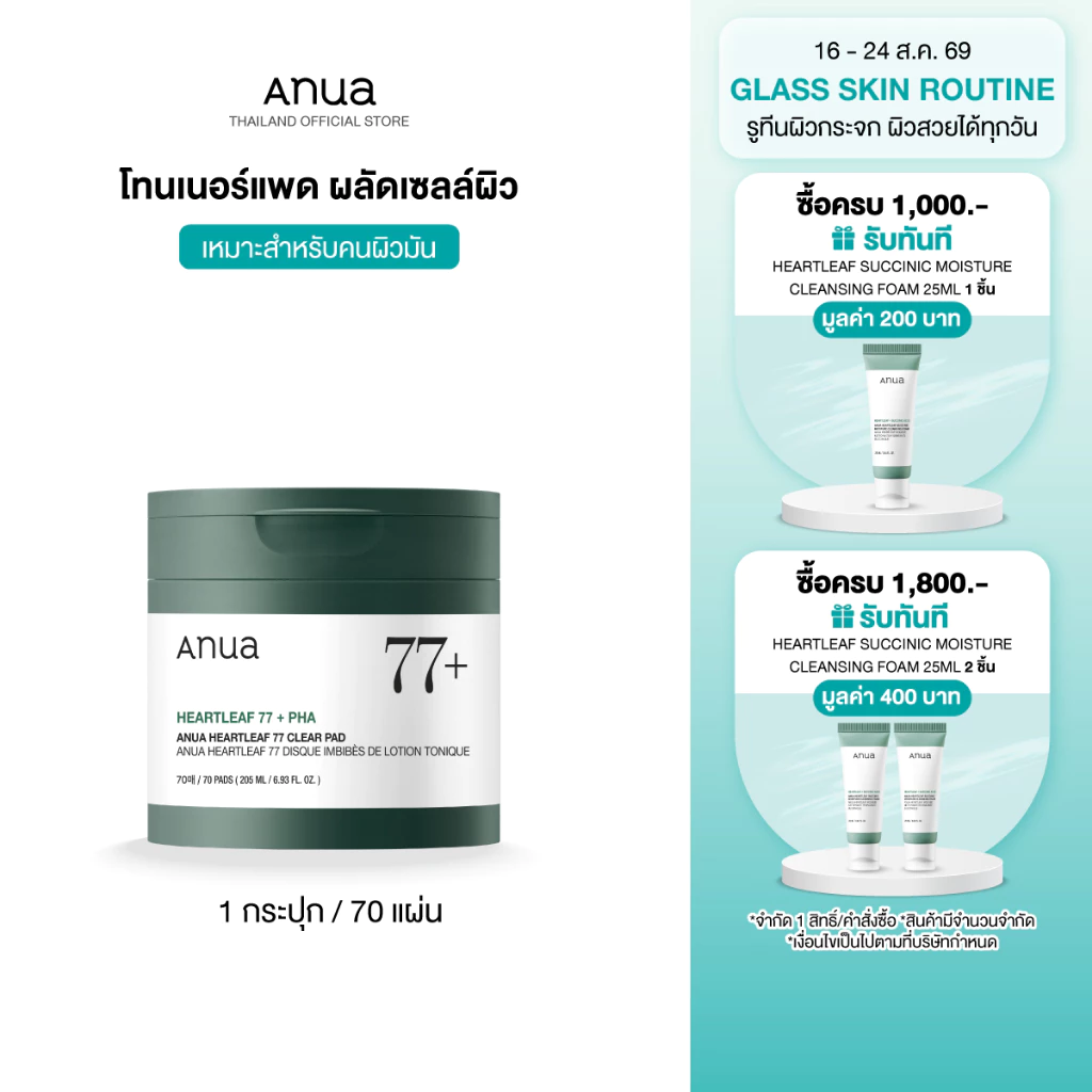 Anua Heartleaf 77 Clear Pad อานัว โทนเนอร์แพด ผลัดเซลล์ผิวอ่อนโยน ปลอบประโลมผิว ลดสิวอุดตัน กระชับรูขุมขน (70 แผ่น)