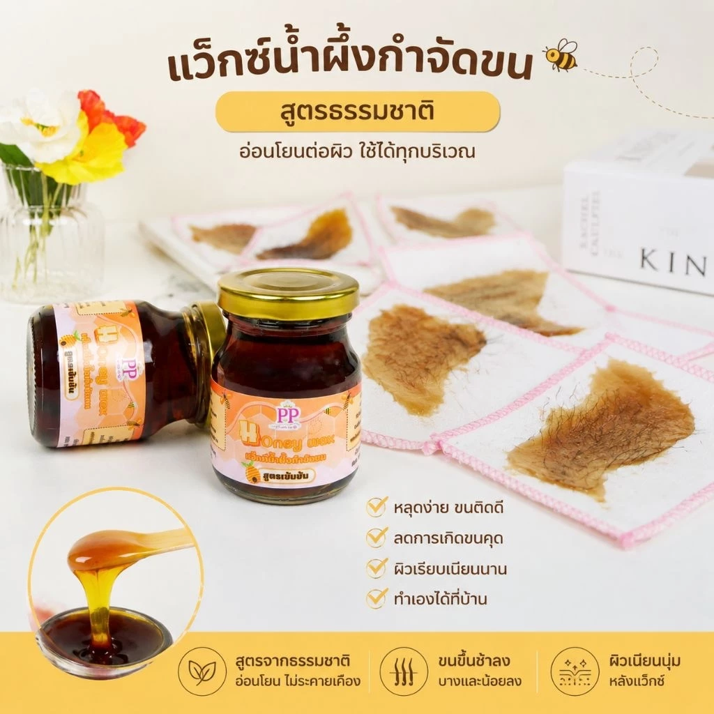 PP แว็กซ์น้ำผึ้งพะพิม สูตรเข้มข้นสำหรับแว็กซ์ขนแขน ขา รักแร้ บิกินี่ หนวดเครา กำจัดขน ใช้ได้ทุกส่วนของร่างกาย