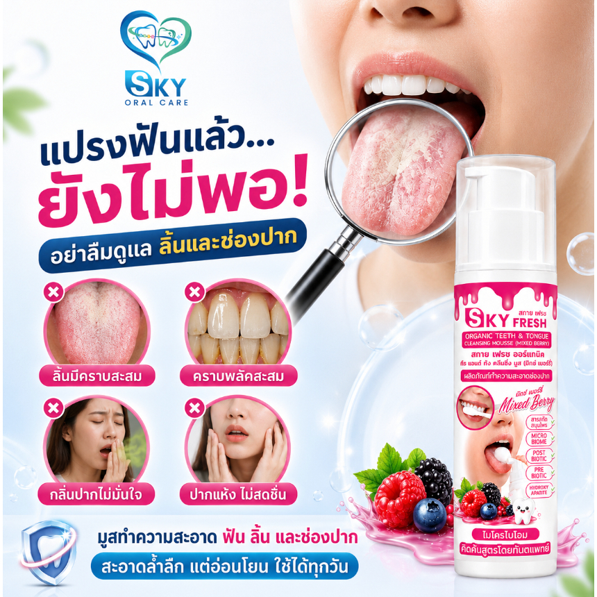 สกายเฟรชมูสทำความสะอาดลิ้น และช่องปาก ทีธ แอนด์ ทัง คลีนซิ่ง มูส คิดค้นและพัฒนาสูตรโดยทันตแพทย์