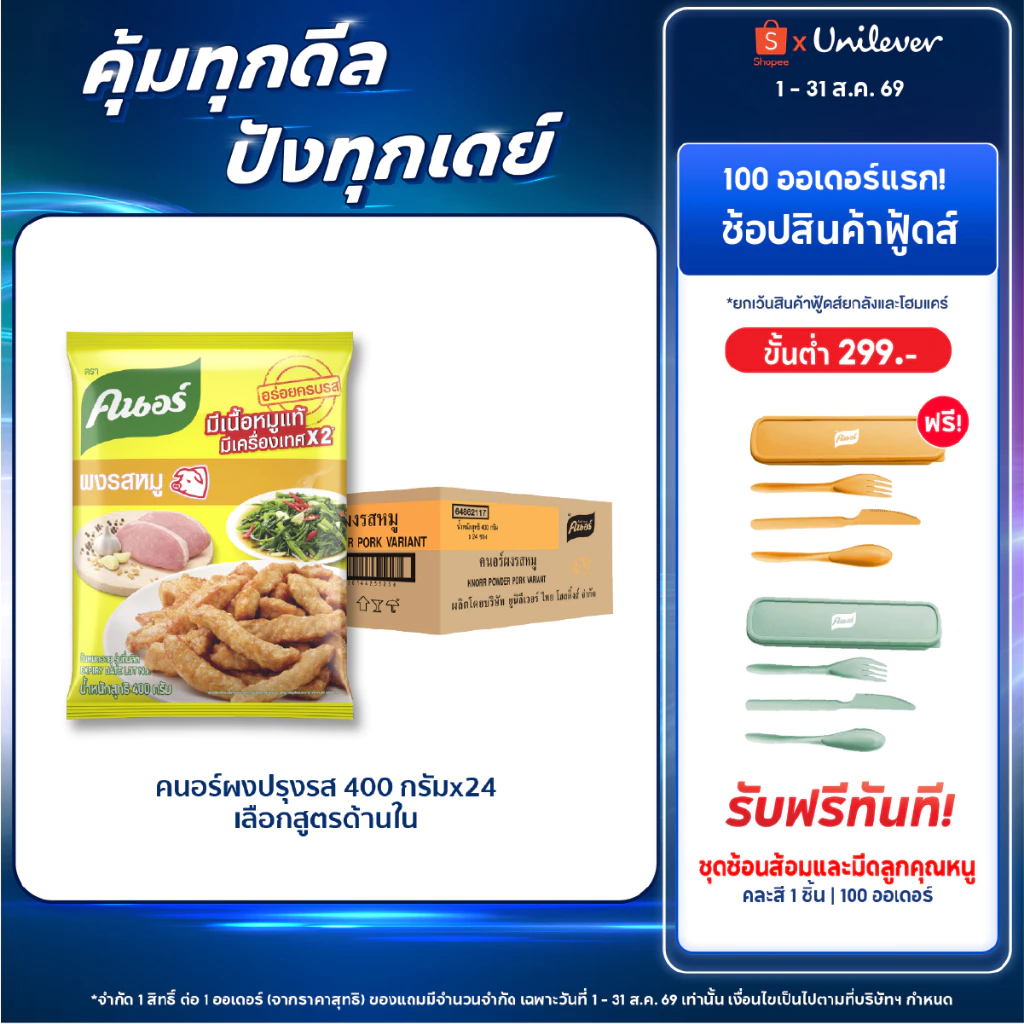 [ยกลัง] Knorr Powder 400 g x24 คนอร์ ผงปรุงรส 400 กรัม x24