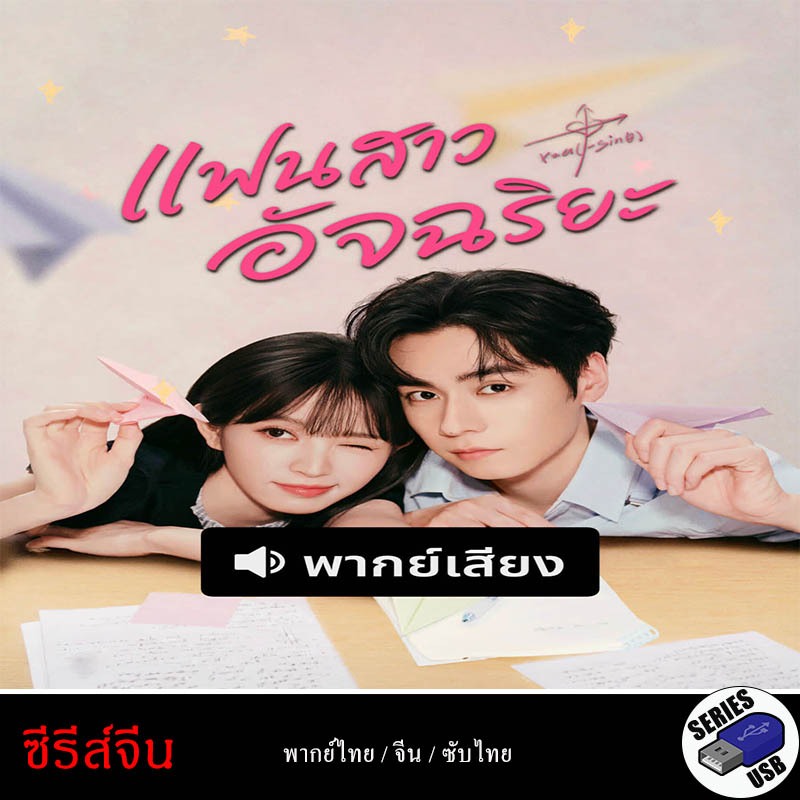 USB FlashDrive ซีรีส์จีน Genius Girlfriend แฟนสาวอัจฉริยะ [1080P] (พากย์ไทย)