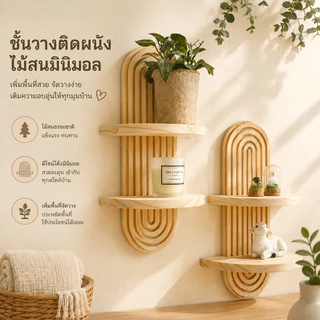 ชั้นวางไม้ติดผนัง มินิมอล ดีไซน์โค้ง สไตล์ญี่ปุ่น ดีไซน์อาร์คโค้ง ชั้นไม้ติดผนัง ดีไซน์สวย วางของโชว์ ประหยัดพื้นที่