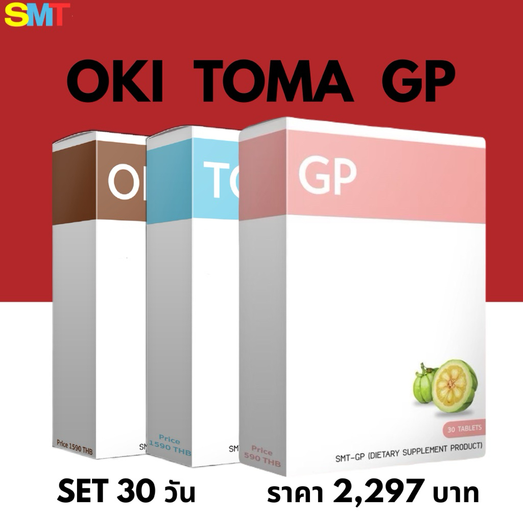 Set OKI PLUS + TOMA PLUS + GP แท้ 💯%