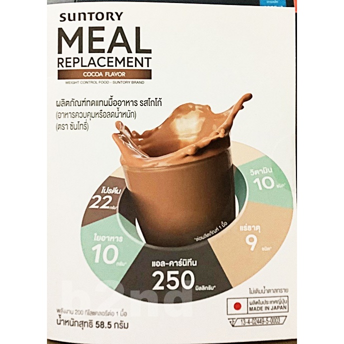 Suntory Meal Replacement ผลิตภัณฑ์ทดแทนมื้ออาหาร รสโกโก้ (1 ซอง)