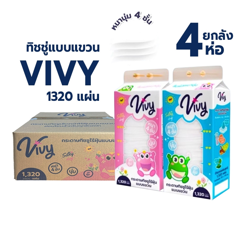 กระดาษทิชชู่ VIVY วีวี่ หนา 4 ชั้น ซึมซับน้ำดี 1320 แผ่น