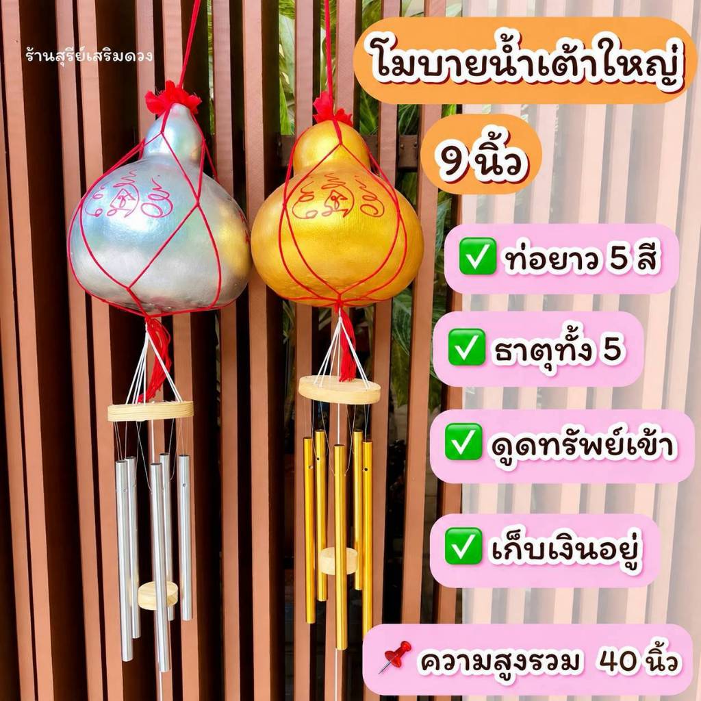 โมบาย กระดิ่งลม น้ำเต้าใหญ่ ผ่านพิธี 5 แท่ง เงิน+ทอง เสียงไพเราะที่สุด ตกแต่งบ้าน ตกแต่งร้าน ท่ออะลูมิเนียมอย่างดี