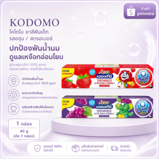 หมดอายุปี 27🍇🍓👶KODOMO โคโดโม ยาสีฟันเด็ก รสองุ่น / สตรอเบอรี่ 40 กรัม
