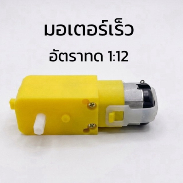 มอเตอร์ TT Motor อัตราทด 1:12 มอเตอร์เกียร์แรง เร็ว สำหรับหุ่นยนต์