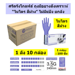 🔥ยกลัง 10 กล่อง🔥ถุงมือยางไนไตรแท้ ยี่ห้อศรีตรัง แบบยกลัง (รวมรุ่น สีฟ้า ดำ ม่วง และ ขาว)🔥 [1 ลัง/ 10 กล่อง]