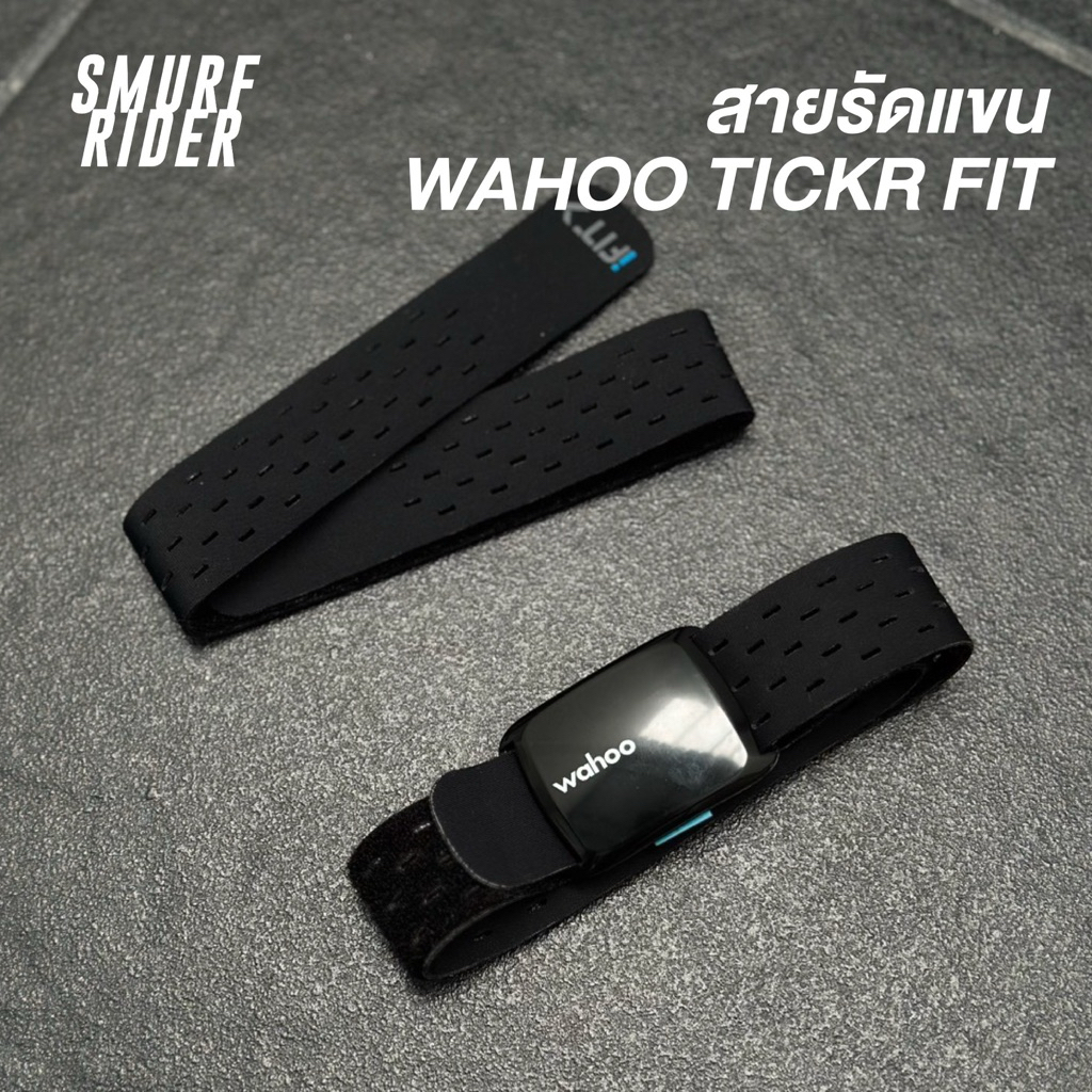 พร้อมส่ง สายรัดแขน heartrate wahoo tickr fit (ไม่รวมเซ็นเซอร์)
