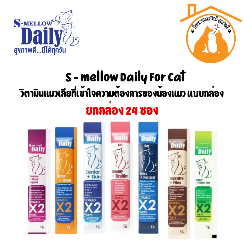 (ยกกล่อง24ซอง) S-Mellow Daily ขนมแมวเลีย อาหารเสริมแมว สูตรบำรุงเฉพาะด้าน COMBO X2 ขนาด 16 กรัม x 24