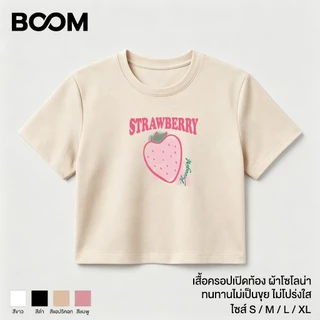 COD เสื้อโซโลน่า ครอปท็อป สไตล์เกาหลี แฟชั่น ผู้หญิง พิมพ์ลายสตรอเบอร์รี่ตัวอักษร แขนสั้น ทรงสั้นเปิดสะดือ ใส่สบาย BOOM